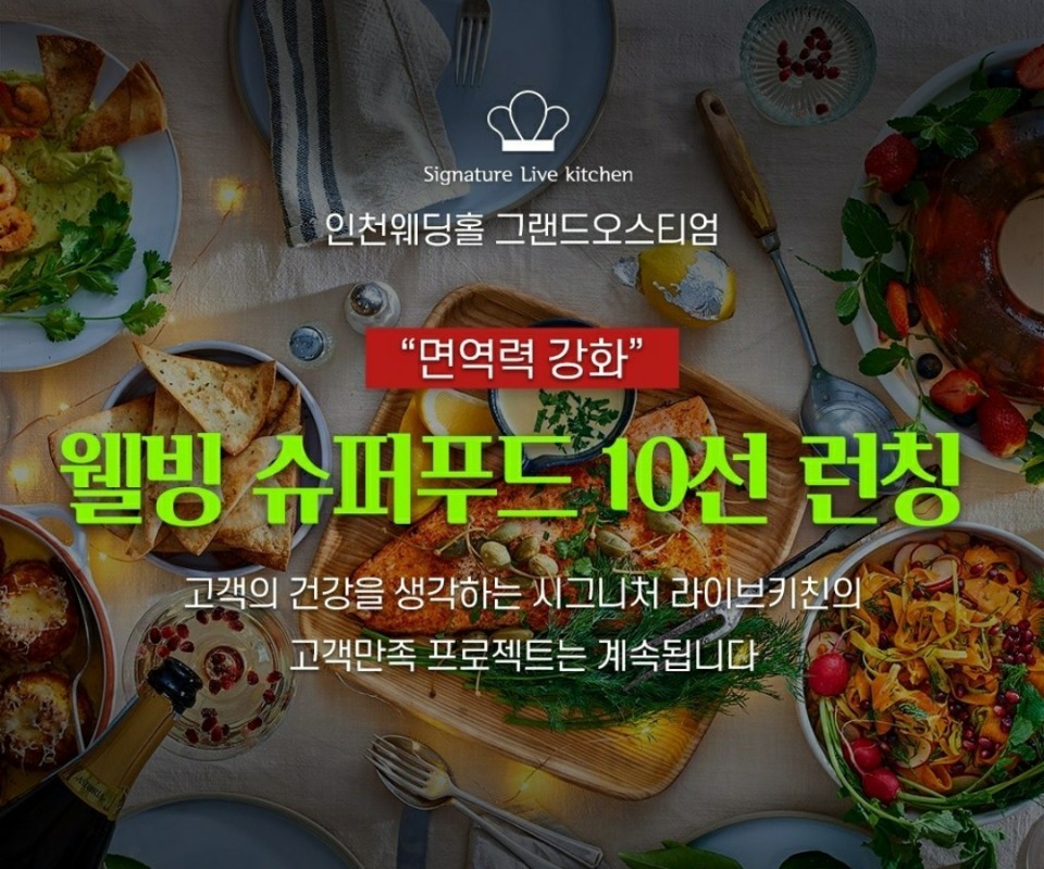 인천웨딩홀 그랜드오스티엄, 웰빙 슈퍼푸드 10선 런칭