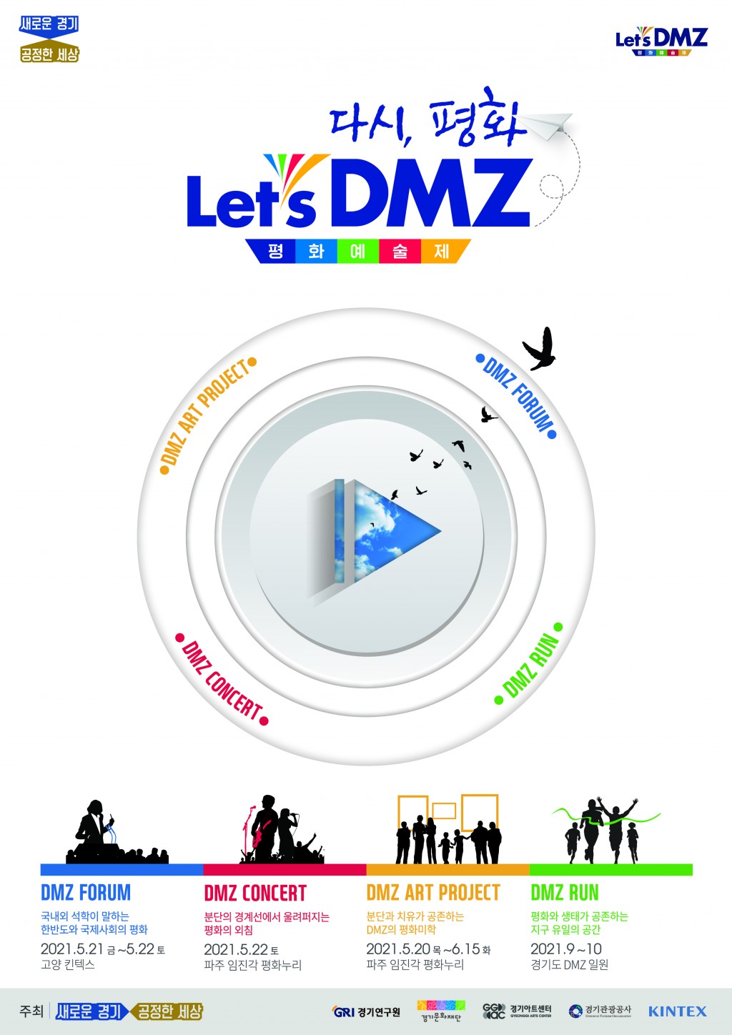 [알려줘요! GGC-9] 2021 렛츠 디엠지(Lets DMZ) 평화예술제