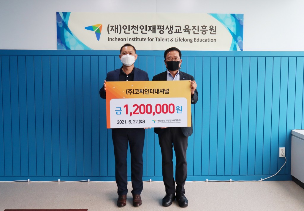 ㈜코차인터내셔널, (재)인천인재평생교육진흥원에 기탁금 전달