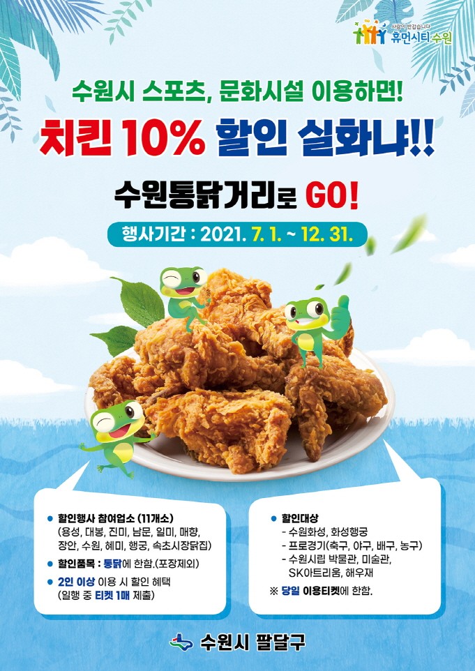 수원시 스포츠 관람·문화시설 이용시 수원통닭거리 10% 할인