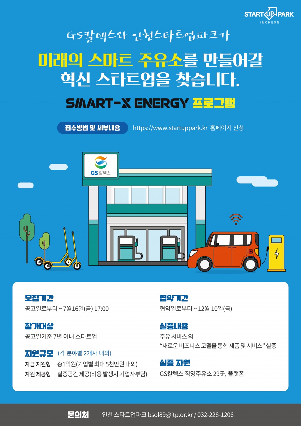 인천TP-GS칼텍스, 스마트 주유소 실증 지원...주유·생활 편의 서비스 제공