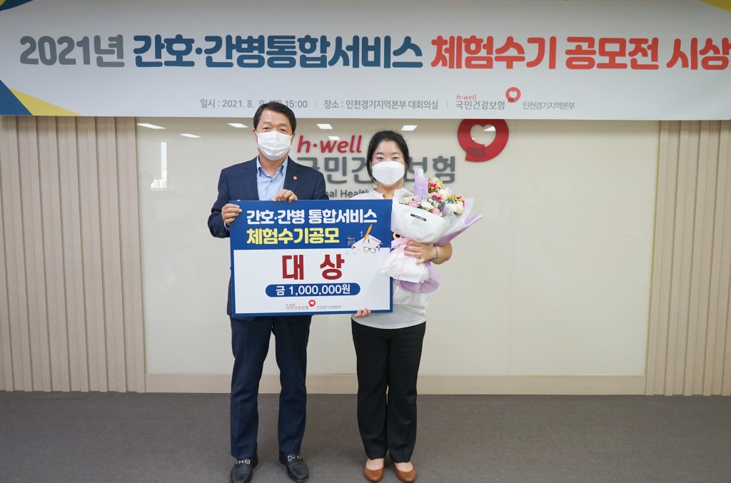 건강보험 인천경기본부, 간호‧간병통합서비스 체험수기 공모전 시상...10편 당선