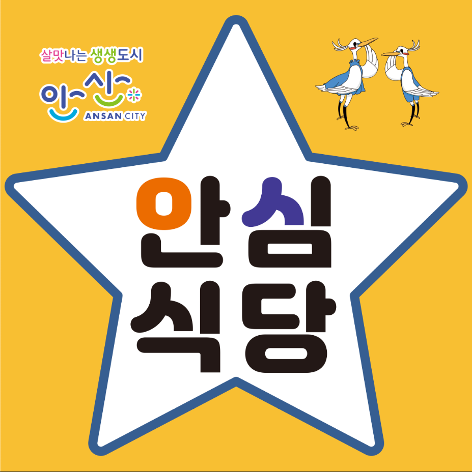 안산시,  코로나19 확산방지 안심식당 165곳 지정