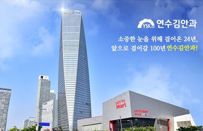 연수김안과, 노안백내장 전용 진료공간 확장 운영