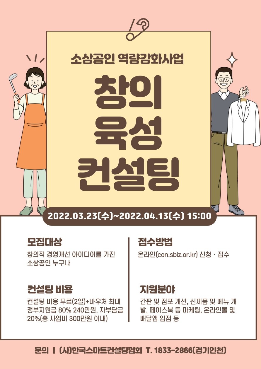 한국스마트컨설팅협회, ‘소상공인 역량강화사업’ 모집