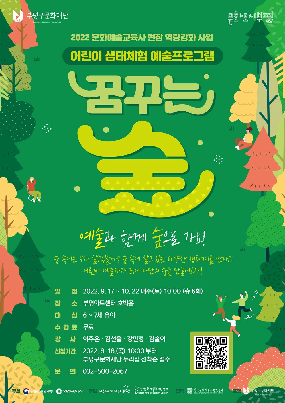 유아 생태체험 문화예술교육 꿈꾸는 숲에 참여하세요