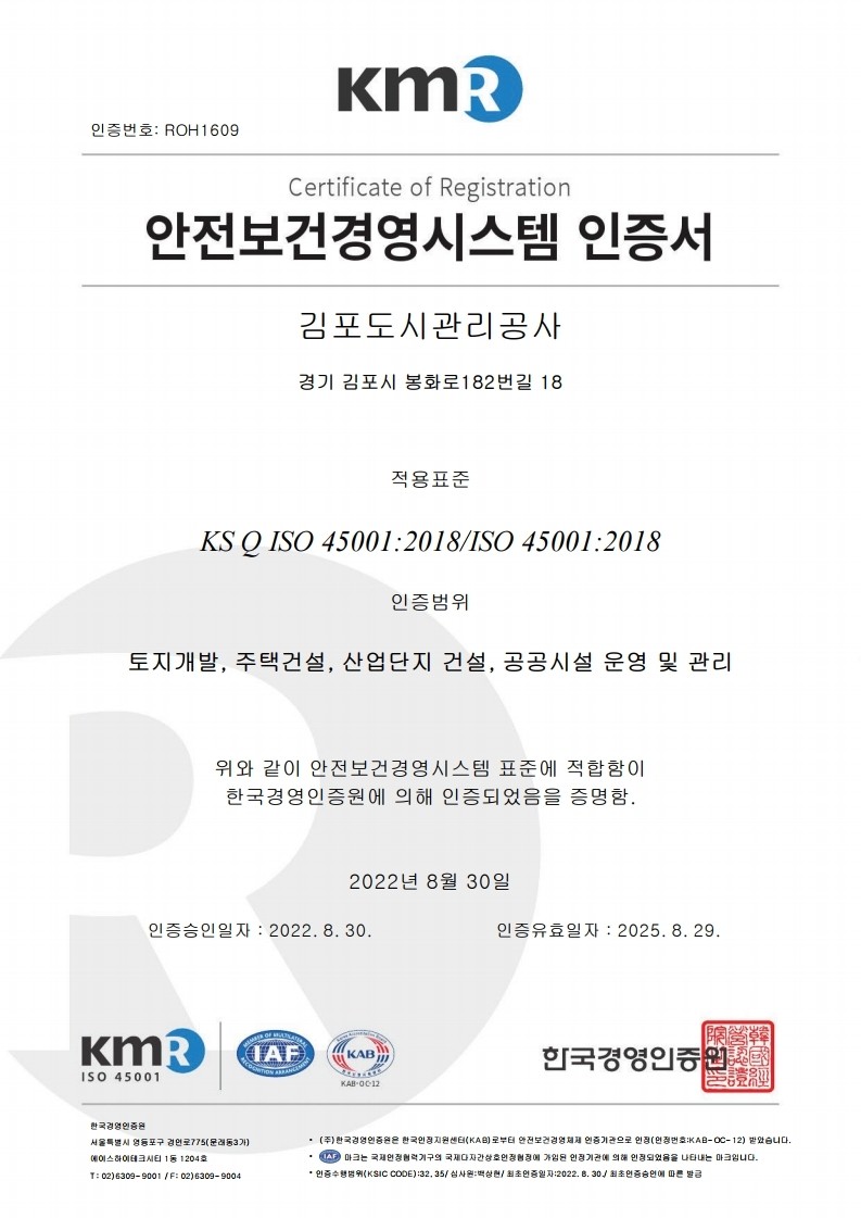 김포도시관리공사, 안전보건경영시스템(ISO45001) 인증 획득