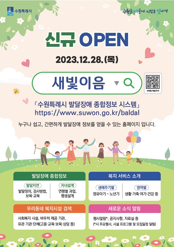 수원시, 전국 최초 발달 장애 종합정보 시스템 새빛이음 공개