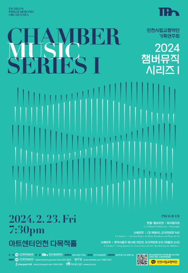 인천시향, 클래식 음악의 꽃 실내악을 만나다...챔버뮤직 시리즈 오는 23일 무대에