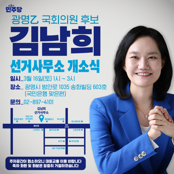 [총선] 광명을 김남희, 16일 선거사무실 개소