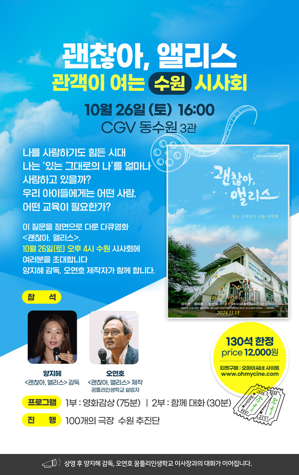 양지혜 감독 첫 연출작 괜찮아, 앨리스 시사회 동수원 CGV서 개최
