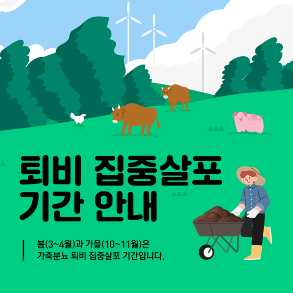 경기도, 영농철 가축분뇨 퇴비 집중 관리…악취 민원 최소화 총력 