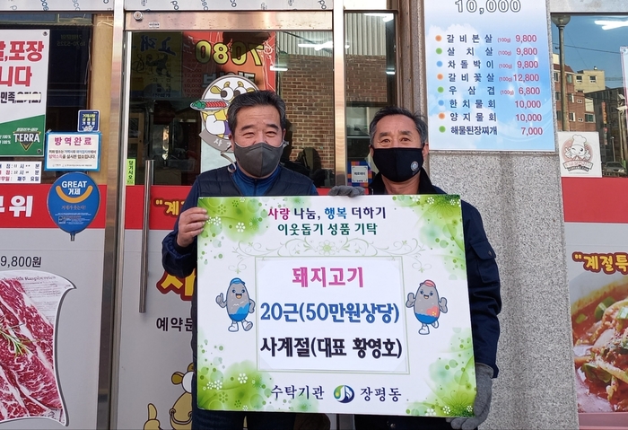 거제시 사계절식당, 돼지고기 기탁