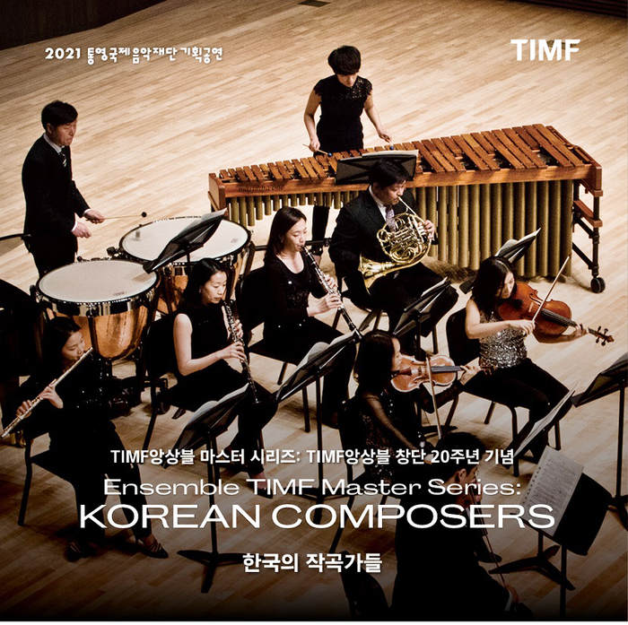 TIMF앙상블 창단 20주년 기념 연주회 연다