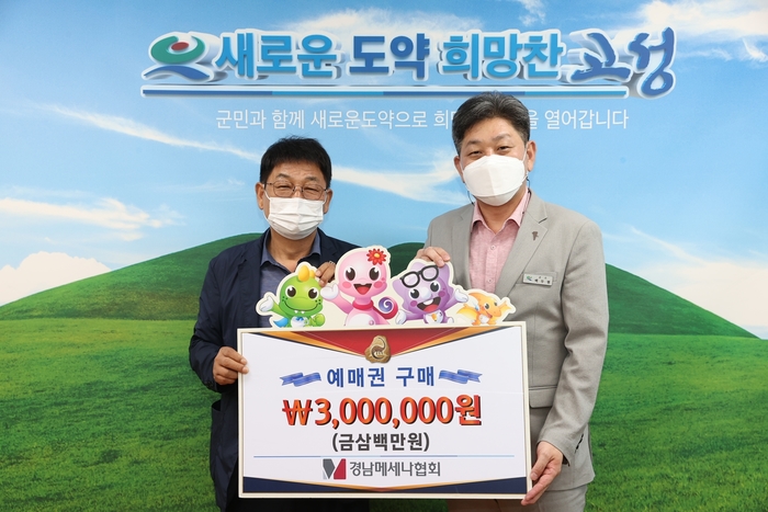 (사)경남메세나협회, 고성공룡엑스포 성공기원 예매권 구매