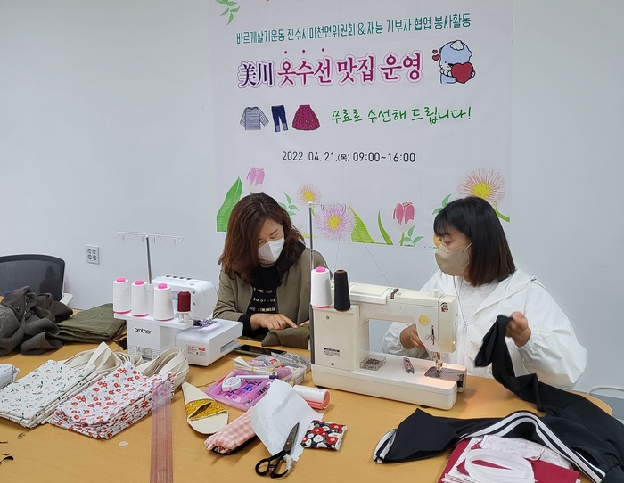 바르게살기운동 진주시미천면위원회, 美川 옷수선 맛집 운영