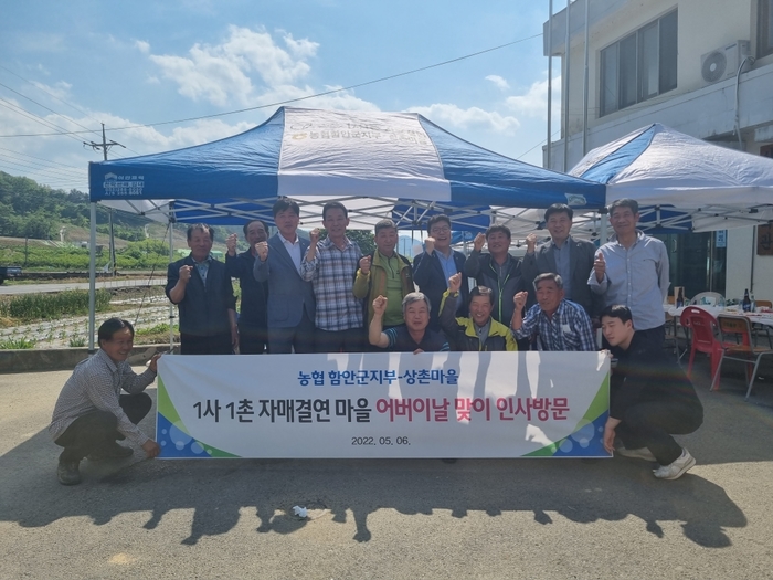 농협 함안군지부, 1사1촌 자매결연 마을 칠북면 상촌마을 방문