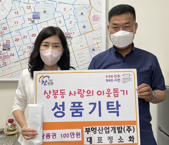 진주 부영산업개발 대표, 상품권 기부