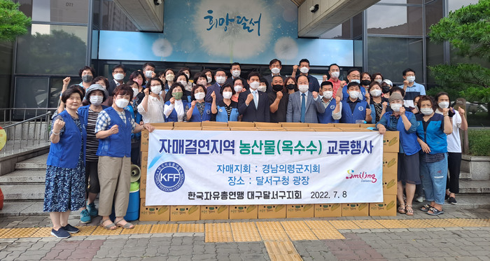 한국자유총연맹 의령군지회 농산물 교류