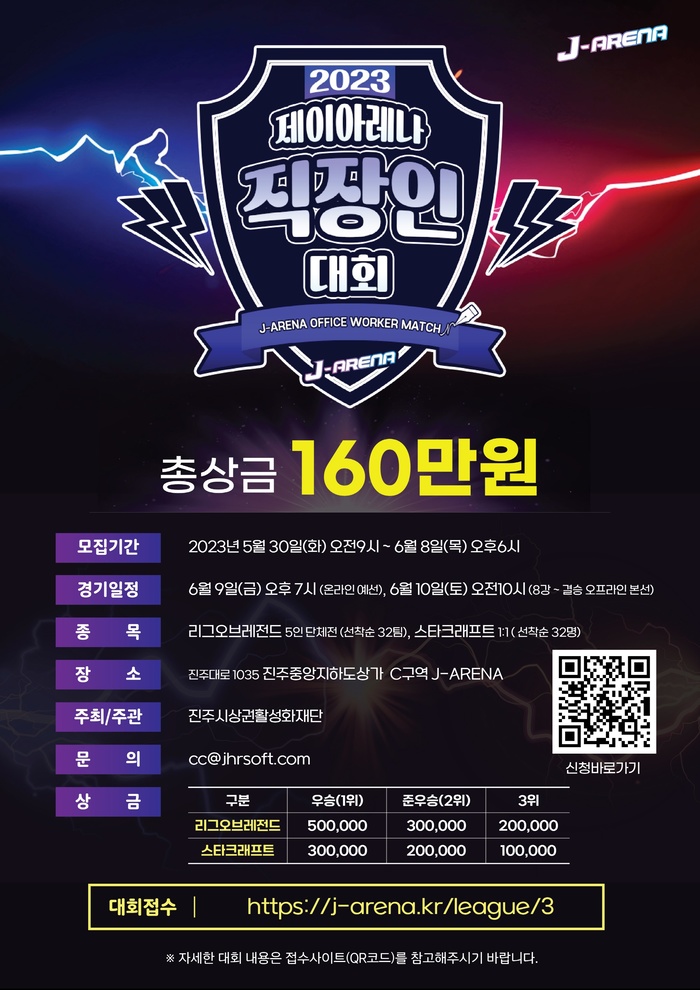 진주 중앙지하도상가 J-ARENA서 10일 ‘직장인 e-스포츠대회’ 열린다