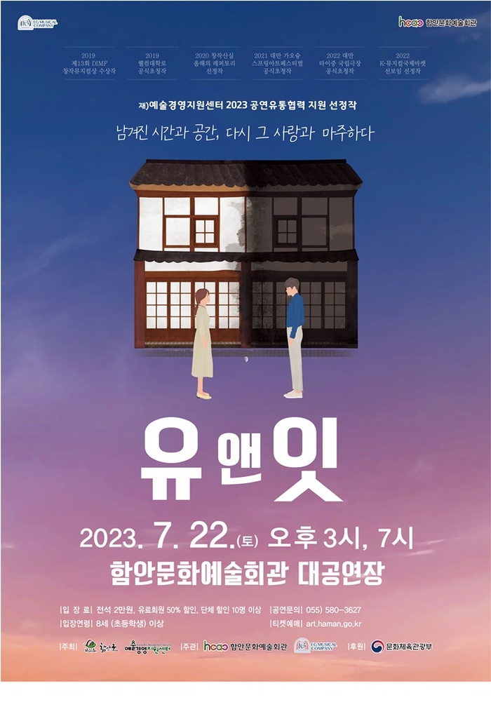 함안문화예술회관서 뮤지컬 ‘유앤잇’ 공연 열린다
