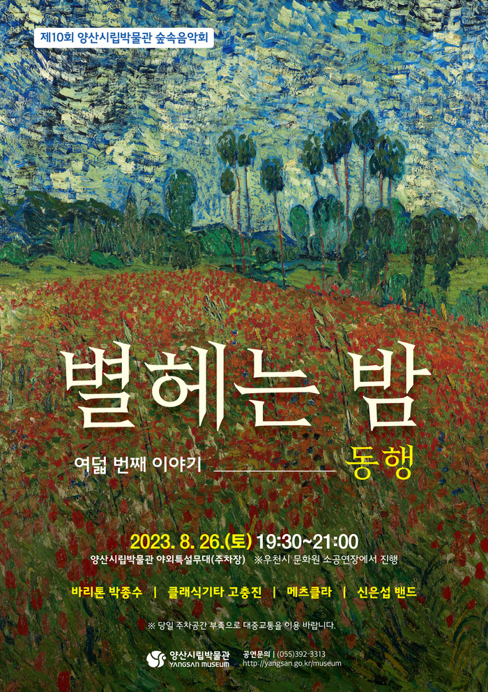 양산시립박물관 숲속음악회...별 헤는 밤, 여덟 번째 이야기 ‘동행’