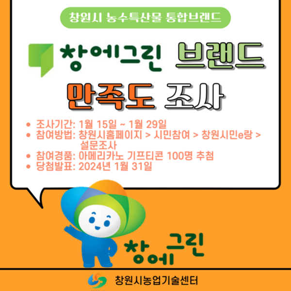 창원시, 농수특산물 통합브랜드 창에그린 설문조사 이벤트 실시