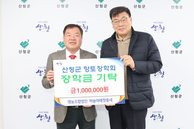 산청군 영농조합법인 하늘아래첫동네, 향토장학금 기탁