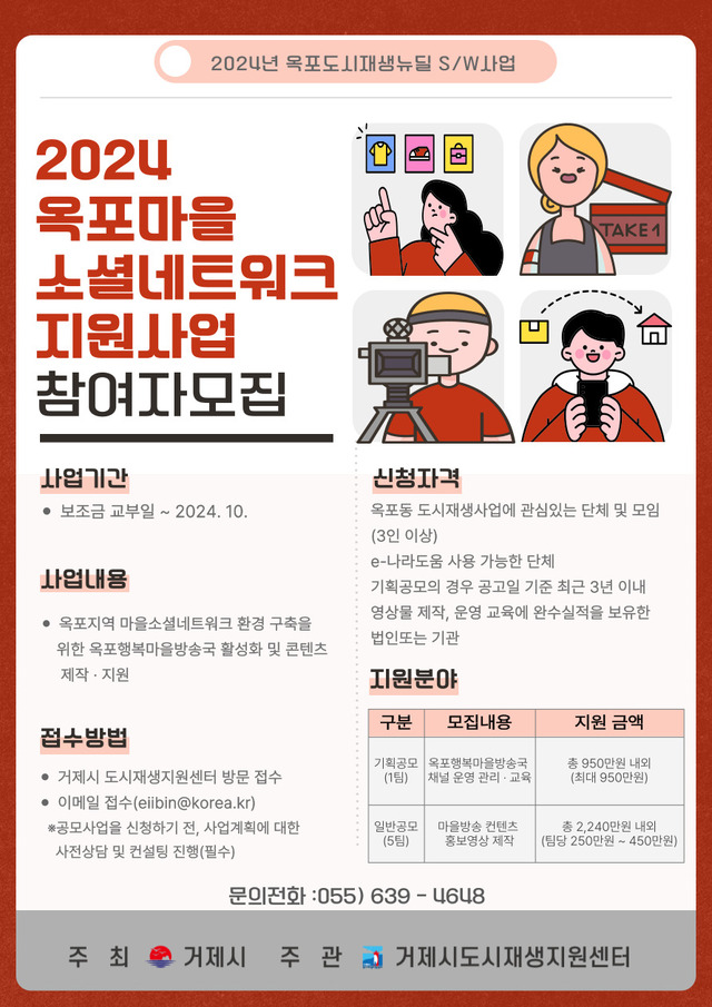 거제시, 2024년 옥포 마을소셜네트워크 지원사업참여자 모집