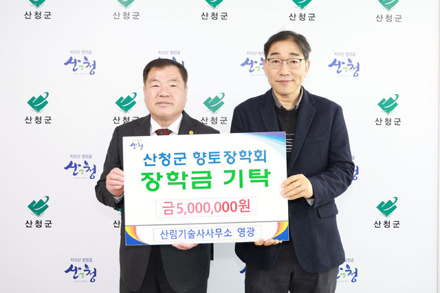 산림기술사사무소 영광, 산청군향토장학금 기탁