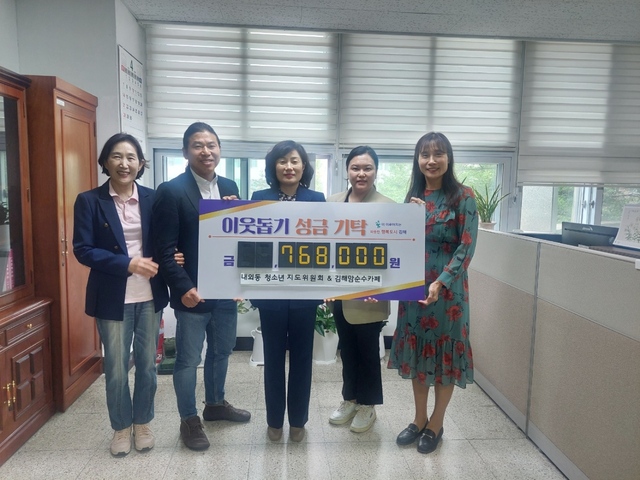 김해시 내외동 청소년지도위원회이웃돕기 성금 76만8000원 기탁