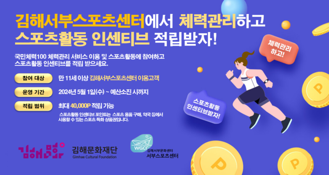 (재)김해문화재단 시민·서부스포츠센터 국민체력100 스포츠 활동 인센티브 인증시설 확정
