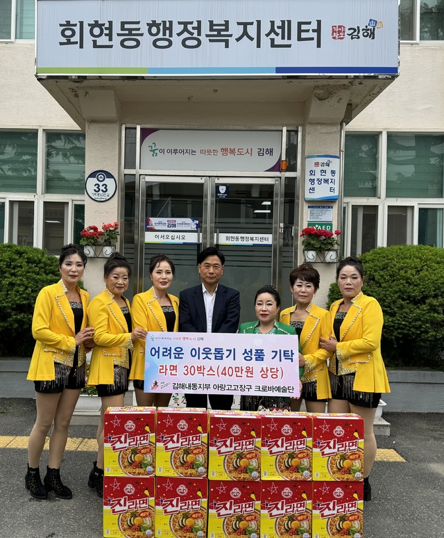 아랑고고장구 내동지부 크로바예술단, 김해시 회현동에 이웃돕기성품(라면 30박스) 기탁