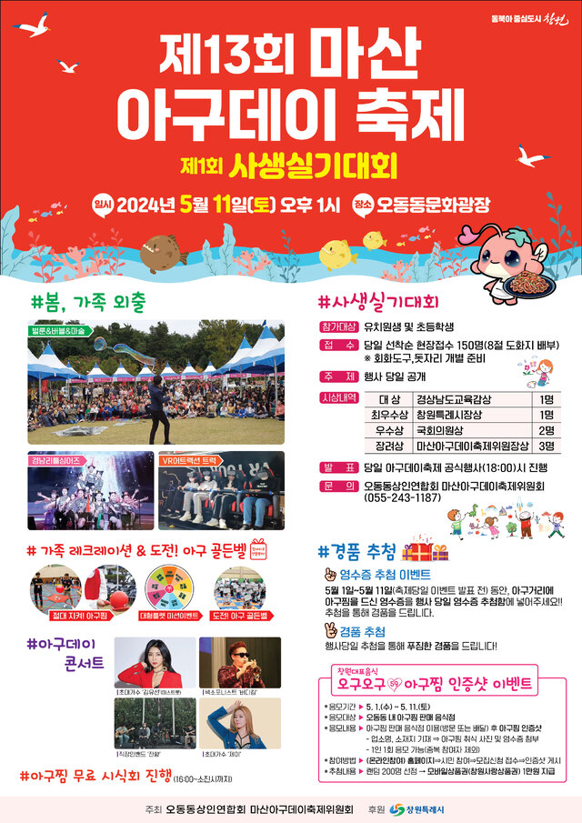 창원의 대표 음식 아구찜! 제13회 마산아구데이축제 개최