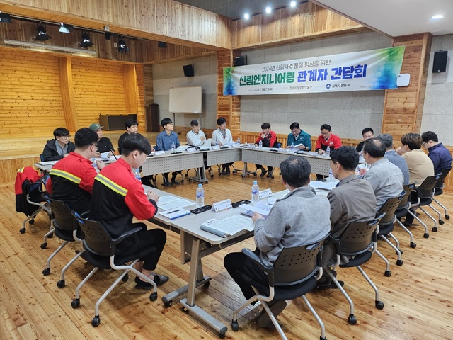 김해시, 산림엔지니어링 관계자 간담회 개최