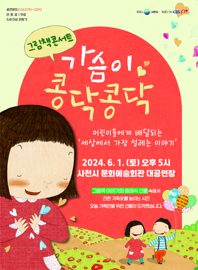 그림책 콘서트 가슴이 콩닥콩닥 공연