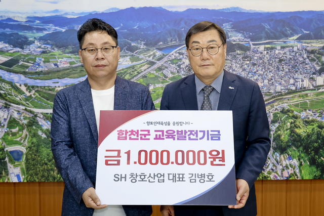 SH 창호산업 김병호 대표, 합천군에 교육발전기금 100만원 기탁