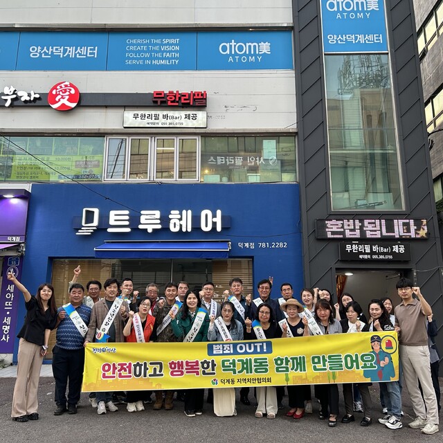 치안 환경 좋은 안전한 양산시 덕계동, 민·관·경 합동 캠페인