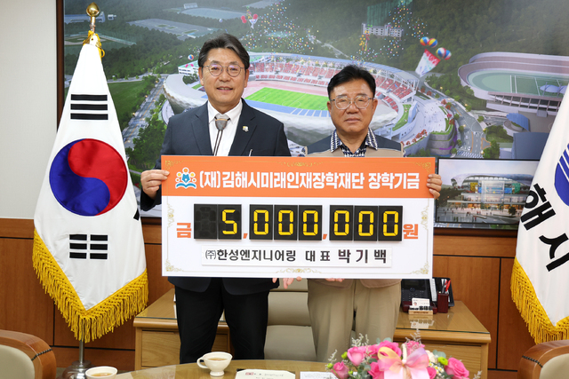 ㈜한성엔지니어링, 김해미래인재장학기금 5백만원 기탁