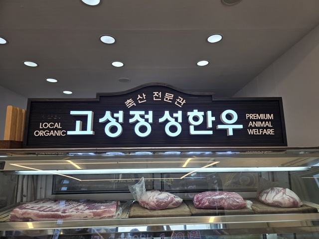 고성군 대표 한우 브랜드 정성한우 판매장 드디어 개장!