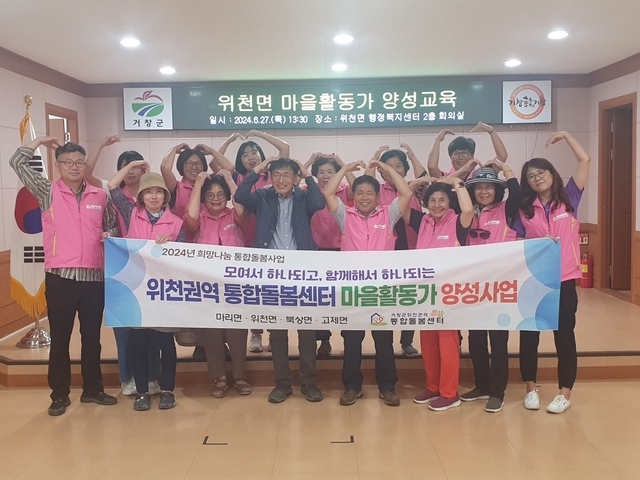 거창 위천면, 통합돌봄 마을활동가 양성교육 추진