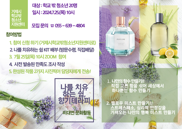 거제시학교밖청소년지원센터, 학교 밖 청소년비대면 문화활동향기로 나를 치유하는 쉼 실시