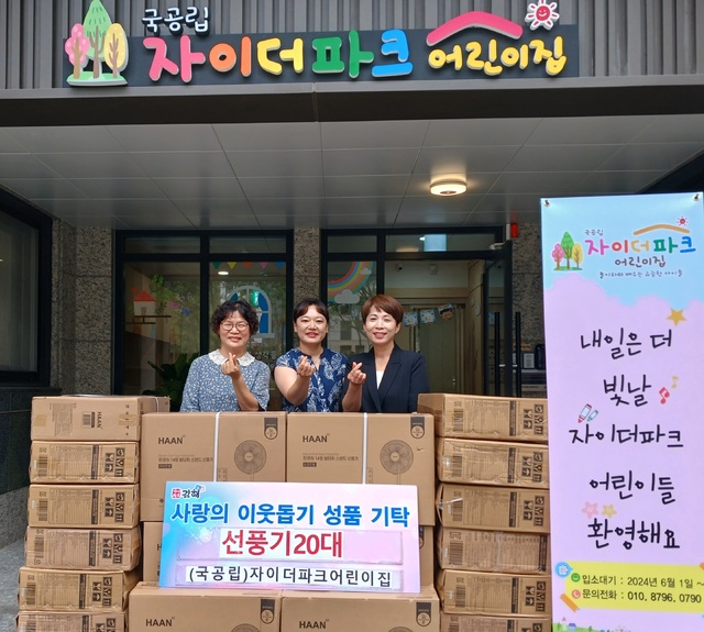국공립 자이더파크어린이집, 장유1동에 선풍기 20대(150만원상당) 기탁