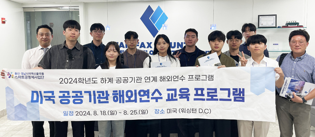 경상국립대 스마트공동체사업단, 2024학년도 하계 공공기관 연계 해외연수 프로그램