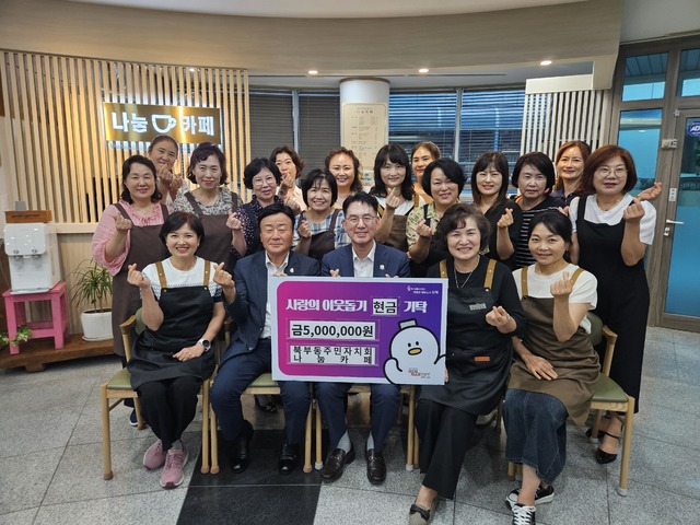 김해시 북부동주민자치회, 이웃사랑 성금 500만원 기탁
