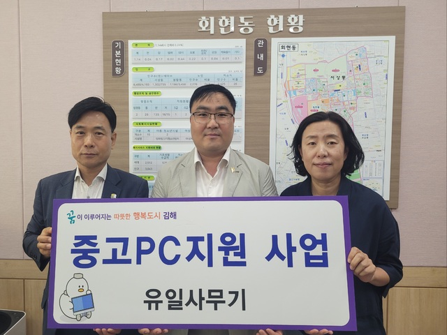 김해시 유일사무기 회현동에 중고 PC 지원 사업 추진