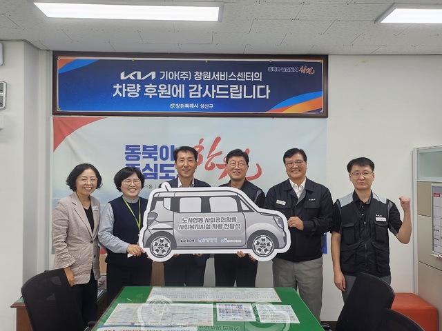 기아(주) 창원서비스센터, 창원시 성산구 아동복지시설에 차량 기탁