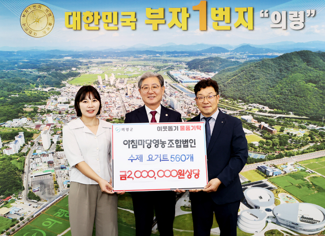 의령 대의면 아침마당영농조합법인 수제요거트 기탁