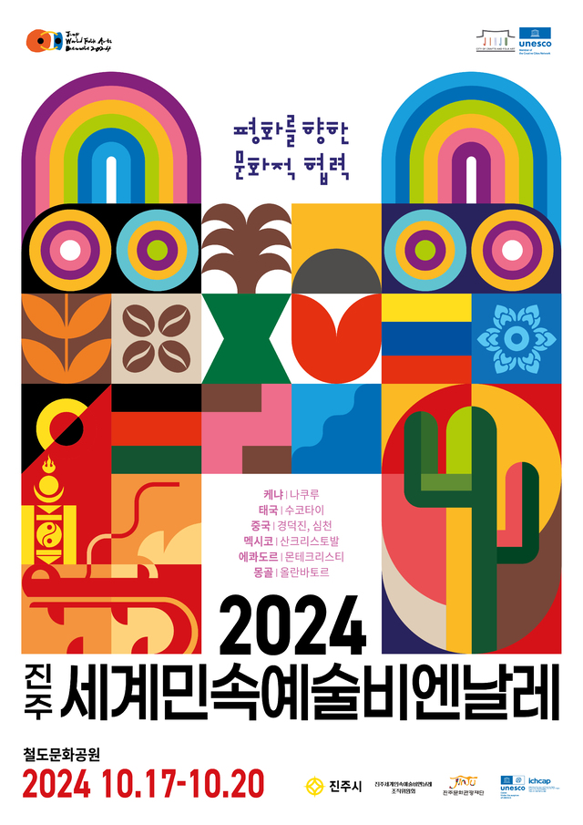 2024 진주세계민속예술비엔날레 개막행사 개최