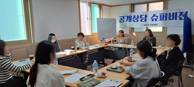 고성군가족센터 공개상담 슈퍼비전 실시